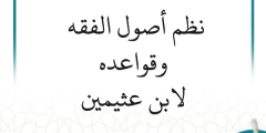 نظم أصول الفقه وقواعده، لابن عثيمين ( 9 مرئيات )