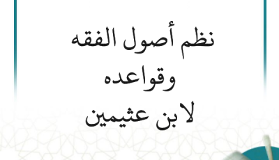 نظم أصول الفقه وقواعده، لابن عثيمين ( 9 مرئيات )