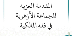 شرح المقدمة العزية (13 درسًا)