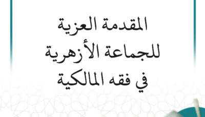 شرح المقدمة العزية (13 درسًا)