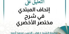 التعليق على شرح مختصر الأخضري “إتحاف المبتدي” (متجدد)