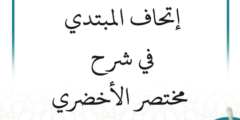 التعليق على شرح مختصر الأخضري “إتحاف المبتدي” (43 درسًا)