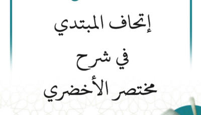 التعليق على شرح مختصر الأخضري “إتحاف المبتدي” (43 درسًا)