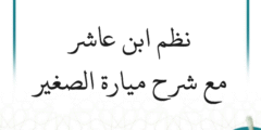 التعليق على نظم ابن عاشر مع شرح ميارة الصغير عليه (42 درسًا)
