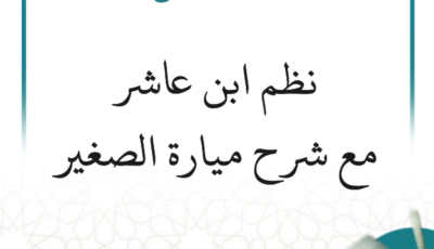 التعليق على نظم ابن عاشر مع شرح ميارة الصغير عليه (42 درسًا)