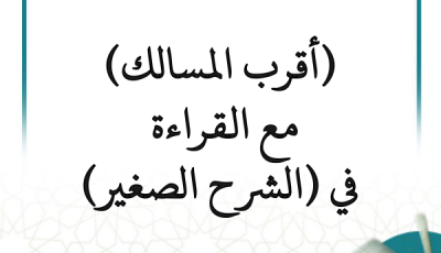 التعليق على أقرب المسالك مع القراءة في الشرح الصغير (متجدد)