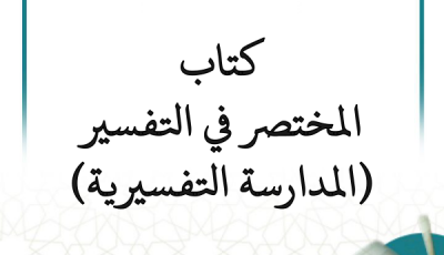 المدارسة التفسيرية الرمضانية في كتاب المختصر في التفسير (115 مجلسًا)