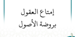 شرح إمتاع العقول بروضة الأصول (متجدد)