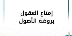 شرح إمتاع العقول بروضة الأصول (متجدد)