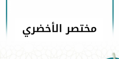 شرح متن الأخضري (9 دروس)