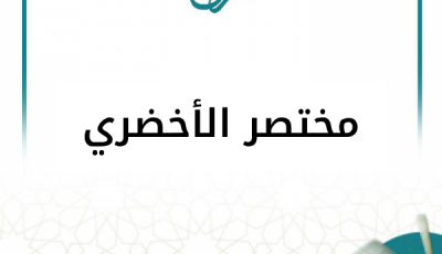 شرح متن الأخضري (9 دروس)