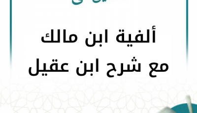 التعليق الميسر على ألفية ابن مالك وشرح ابن عقيل (مستمر)