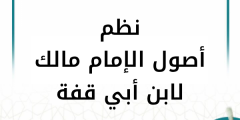 شرح نظم أصول الإمام مالك لابن أبي قفة (9 دروس)