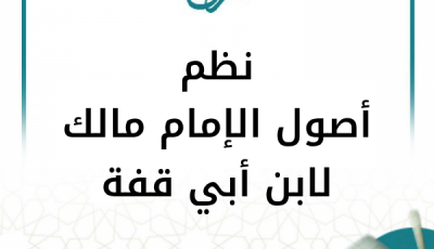 شرح نظم أصول الإمام مالك لابن أبي قفة (9 دروس)