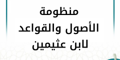 شرح منظومة الأصول والقواعد لابن عثيمين (9 دروس)