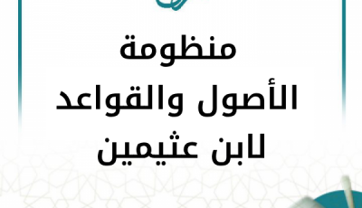 شرح منظومة الأصول والقواعد لابن عثيمين (9 دروس)