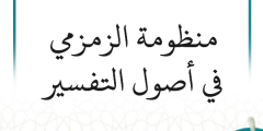 شرح منظومة الزمزمي في أصول التفسير (7 دروس)