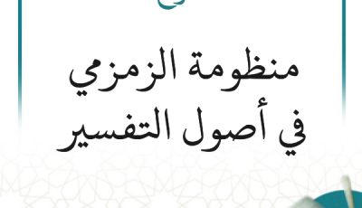 شرح منظومة الزمزمي في أصول التفسير (7 دروس)