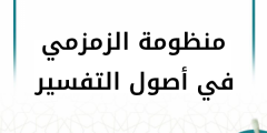 شرح منظومة الزمزمي في أصول التفسير (7 دروس)