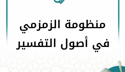 شرح منظومة الزمزمي في أصول التفسير (7 دروس)