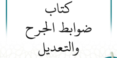 شرح كتاب ضوابط الجرح والتعديل (34 درسًا)