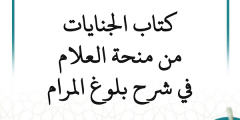 التعليق على شرح بلوغ المرام (منحة العلام) – كتاب الجنايات (18 درسًا)
