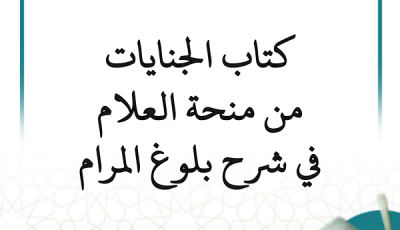 التعليق على شرح بلوغ المرام (منحة العلام) – كتاب الجنايات (18 درسًا)