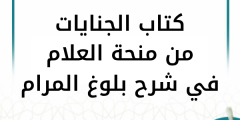 التعليق على شرح بلوغ المرام (منحة العلام) – كتاب الجنايات (متجدد)