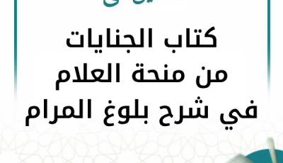 التعليق على شرح بلوغ المرام (منحة العلام) – كتاب الجنايات (متجدد)