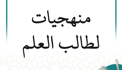 سلسلة منهجيات لطالب العلم