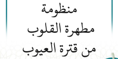 شرح نظم مطهرة القلوب من قترة العيوب (42 درسًا)