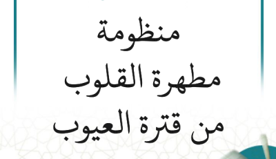 شرح نظم مطهرة القلوب من قترة العيوب (42 درسًا)