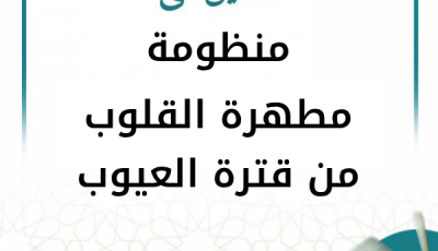 شرح نظم مطهرة القلوب من قترة العيوب (42 درسًا)