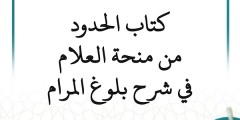 التعليق على شرح بلوغ المرام (منحة العلام) – كتاب الحدود (متجدد)