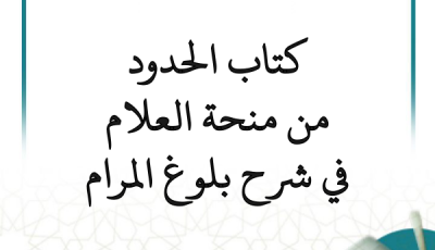 التعليق على شرح بلوغ المرام (منحة العلام) – كتاب الحدود (متجدد)