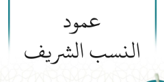 شرح عمود النسب (متجدد)