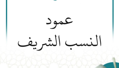 شرح عمود النسب (متجدد)