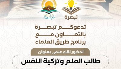 لقاء علمي: طالب العلم وتزكية النفس