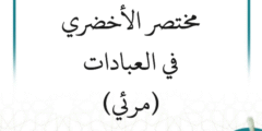 شرح متن الأخضري (9 دروس) – مرئي
