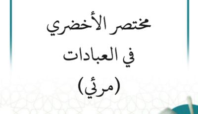 شرح متن الأخضري (9 دروس) – مرئي