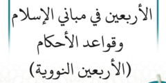 شرح الأربعين النووية – الشرح الثاني (7 دروس)
