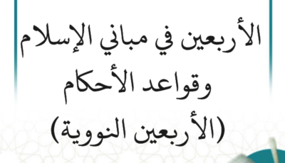 شرح الأربعين النووية – الشرح الثاني (7 دروس)