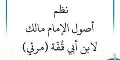 شرح نظم أصول الإمام مالك لابن أبي قفة (9 دروس) – مرئي