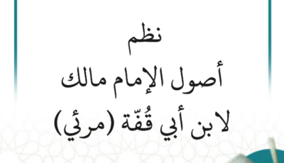 شرح نظم أصول الإمام مالك لابن أبي قفة (9 دروس) – مرئي