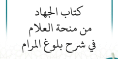 التعليق على شرح بلوغ المرام (منحة العلام) – كتاب الجهاد (مستمر)