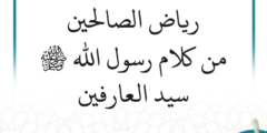 شرح رياض الصالحين من كلام رسول الله ﷺ سيد العارفين