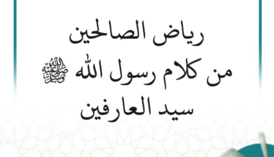 شرح رياض الصالحين من كلام رسول الله ﷺ سيد العارفين