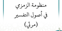 شرح منظومة الزمزمي في أصول التفسير (7 دروس) – مرئي