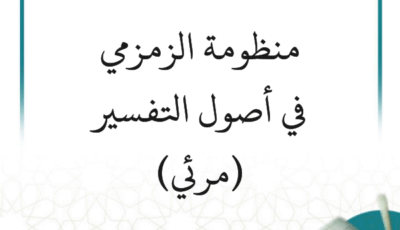 شرح منظومة الزمزمي في أصول التفسير (7 دروس) – مرئي