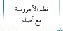 شرح نظم الآجرومية مع أصله (9 دروس)